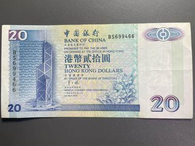 回流0110 - 中国银行1997年7月1日 港币贰拾圆 冠字699466