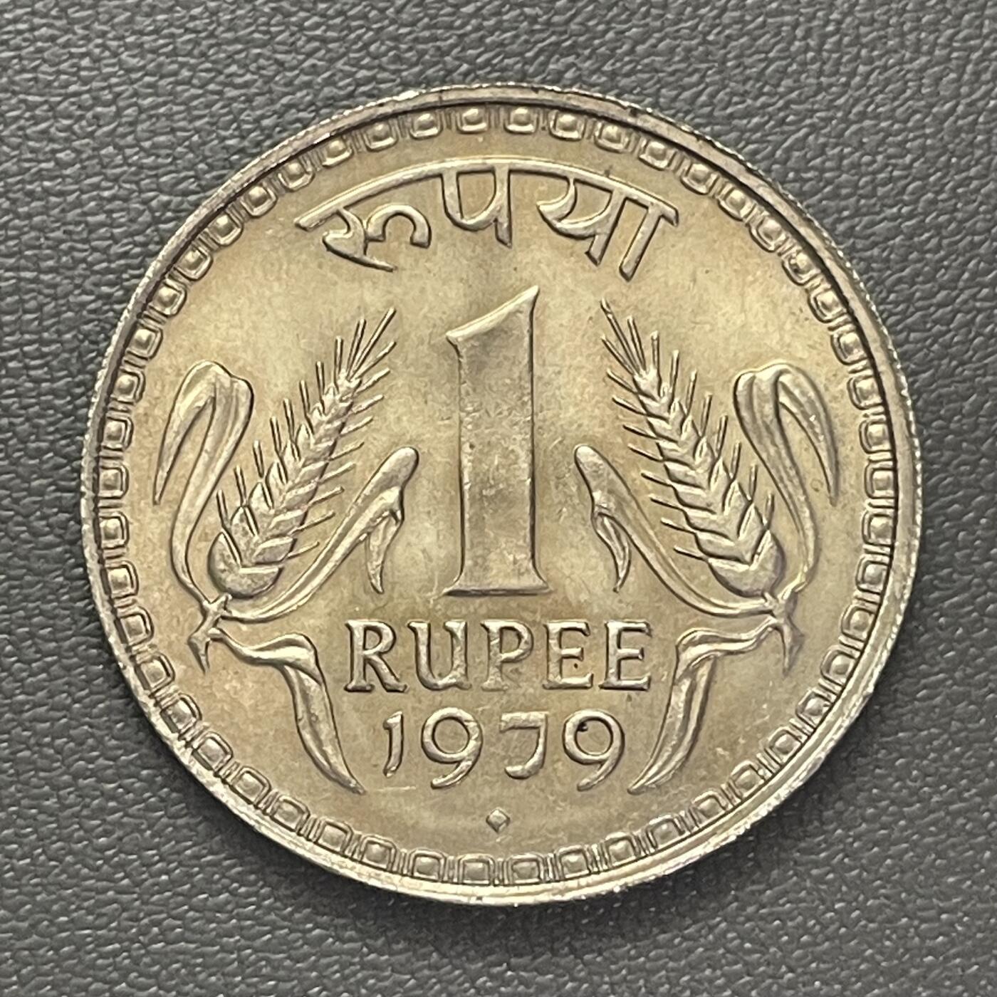 回流0110 全新美品 印度1979年1卢布