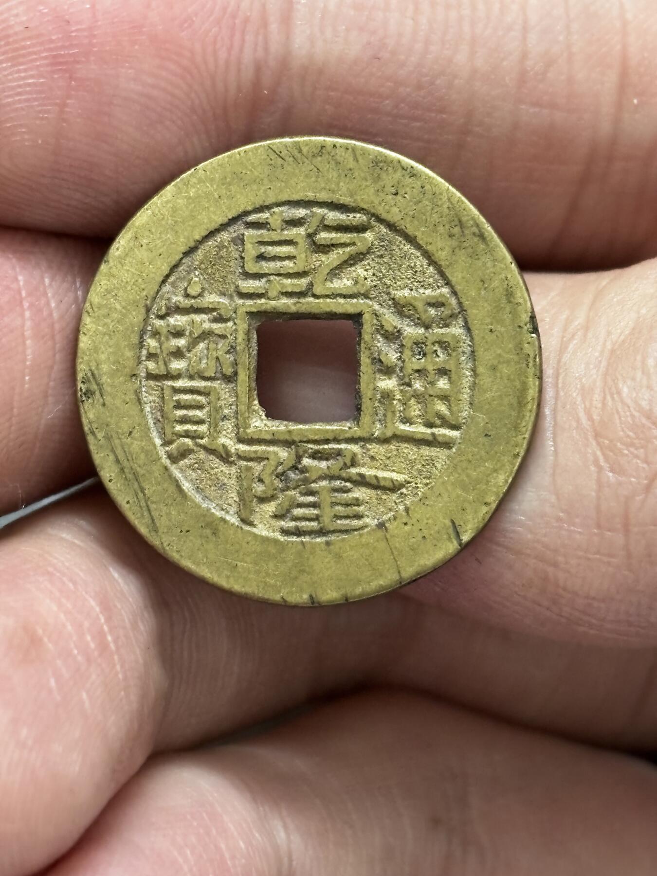 文馨钱币收藏 2026新年第三场（第 289 场）【长期接代拍品】 传世黄亮乾隆通宝宝直局，泉手长通宝小满文，直径大小细节见图