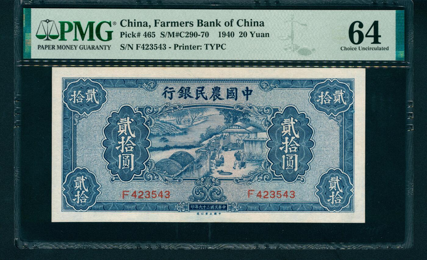 上海炎玺拍卖 玺和万方 民国二十九年（1940年）中国农民银行大业版贰拾圆