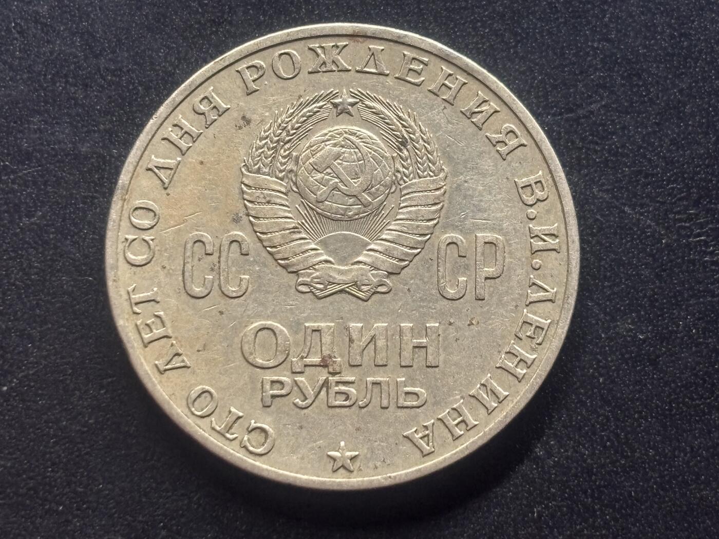 邮泉阁限时拍卖第三十九场 欧洲专场（硬币在国外。请付邮费6元。） 苏联1970年1卢布纪念币