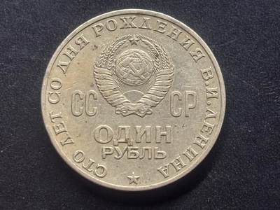 邮泉阁限时拍卖第三十九场 欧洲专场（硬币在国外。请付邮费6元。） 苏联1970年1卢布纪念币