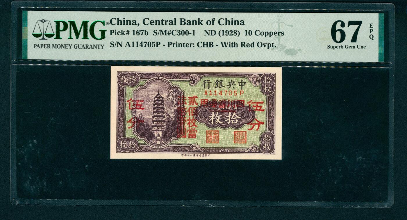 上海炎玺拍卖 玺和万方 无年份（1935年）中央银行铜元券拾枚改伍分