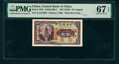 上海炎玺拍卖 玺藏万象 - 无年份（1935年）中央银行铜元券拾枚改伍分