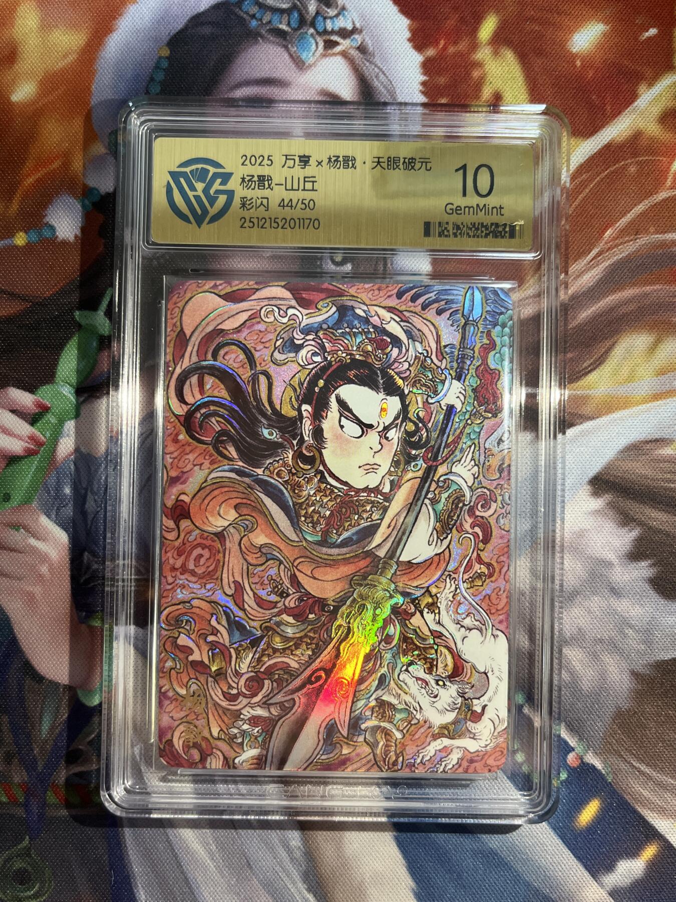 欢迎送拍、零成本上架，释放现金流，合理分配上拍卡品 【彩闪44/50】山丘 杨戬 10g 万享&杨戬