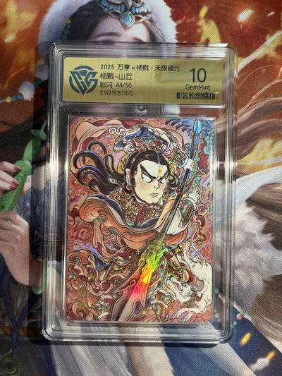 欢迎送拍、零成本上架，释放现金流，合理分配上拍卡品 - 【彩闪44/50】山丘 杨戬 10g 万享&杨戬