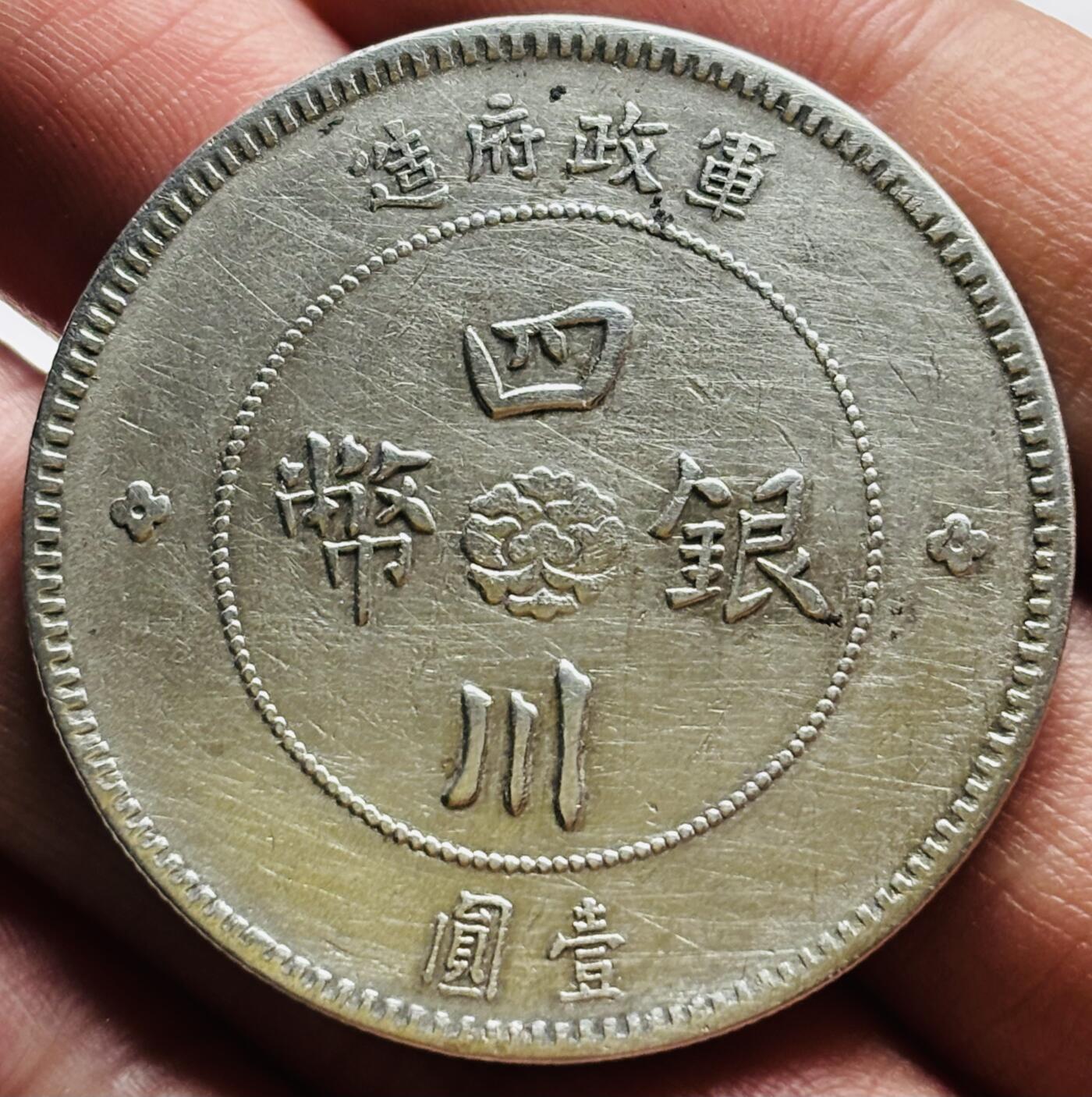 文馨钱币收藏 2026新年第三场（第 289 场）【长期接代拍品】 好品中华民国元年四川银币军政府造中心大汉一元银元