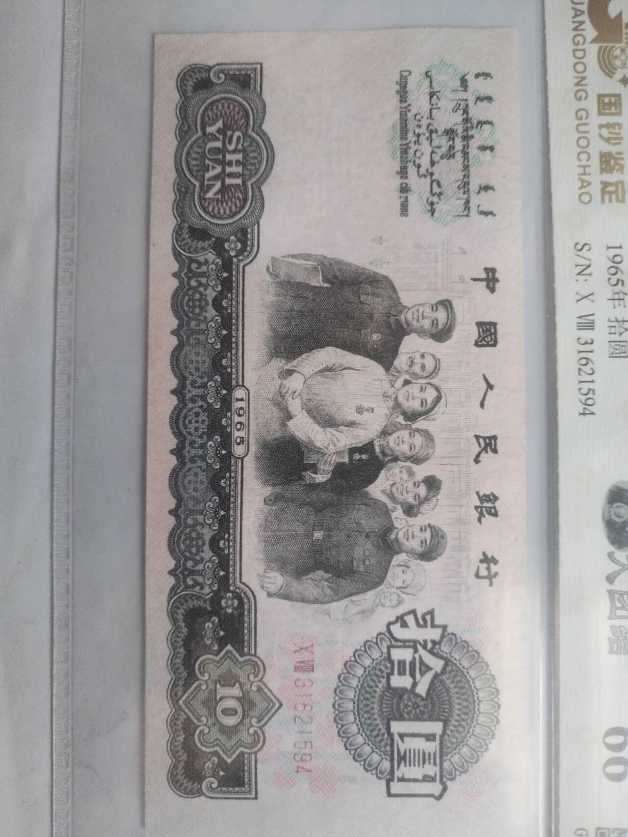 纸币专场 1965年  10元。