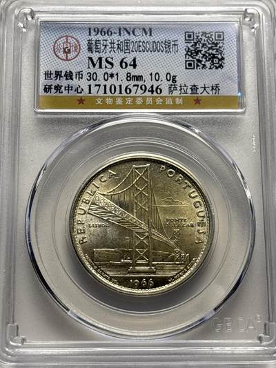 文馨钱币收藏 2026新年第三场（第 289 场）【长期接代拍品】 - 1966 年葡萄牙萨拉查大桥 20 埃斯库多银币，公博评级 MS64 分