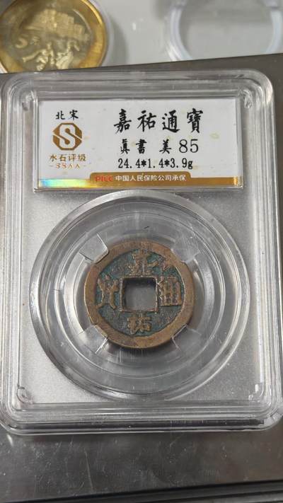 杂币场 - 嘉祐元宝一枚