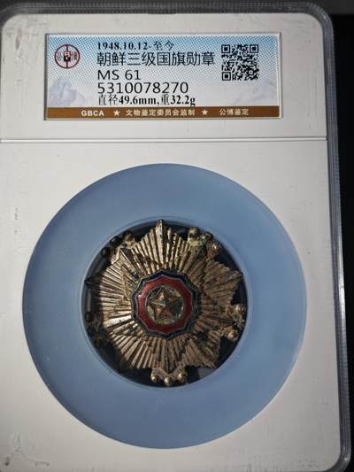 106期回流戒指饰品杂件纪念章丝路钱币专场 - 朝鲜三级国旗勋章