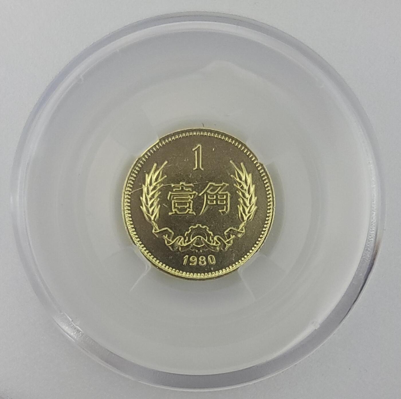 1980年中国长城套币–8分币+1元币–套币