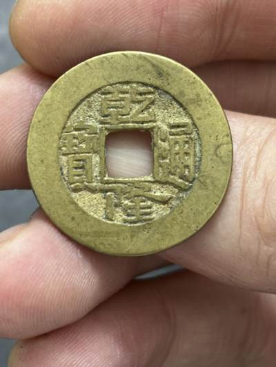 文馨钱币收藏 2026新年第三场（第 289 场）【长期接代拍品】 - 传世黄亮乾隆通宝宝泉局，直十乾，方头通阔缘，九级币，直径大小细节见图