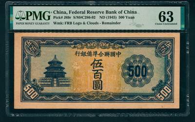 上海炎玺拍卖 玺藏万象 - 无年份（1945年）中国联合准备银行伍百圆