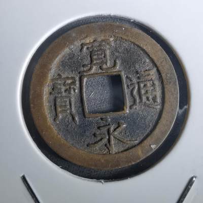 沼泽如烟--第957场 - 宽永通宝