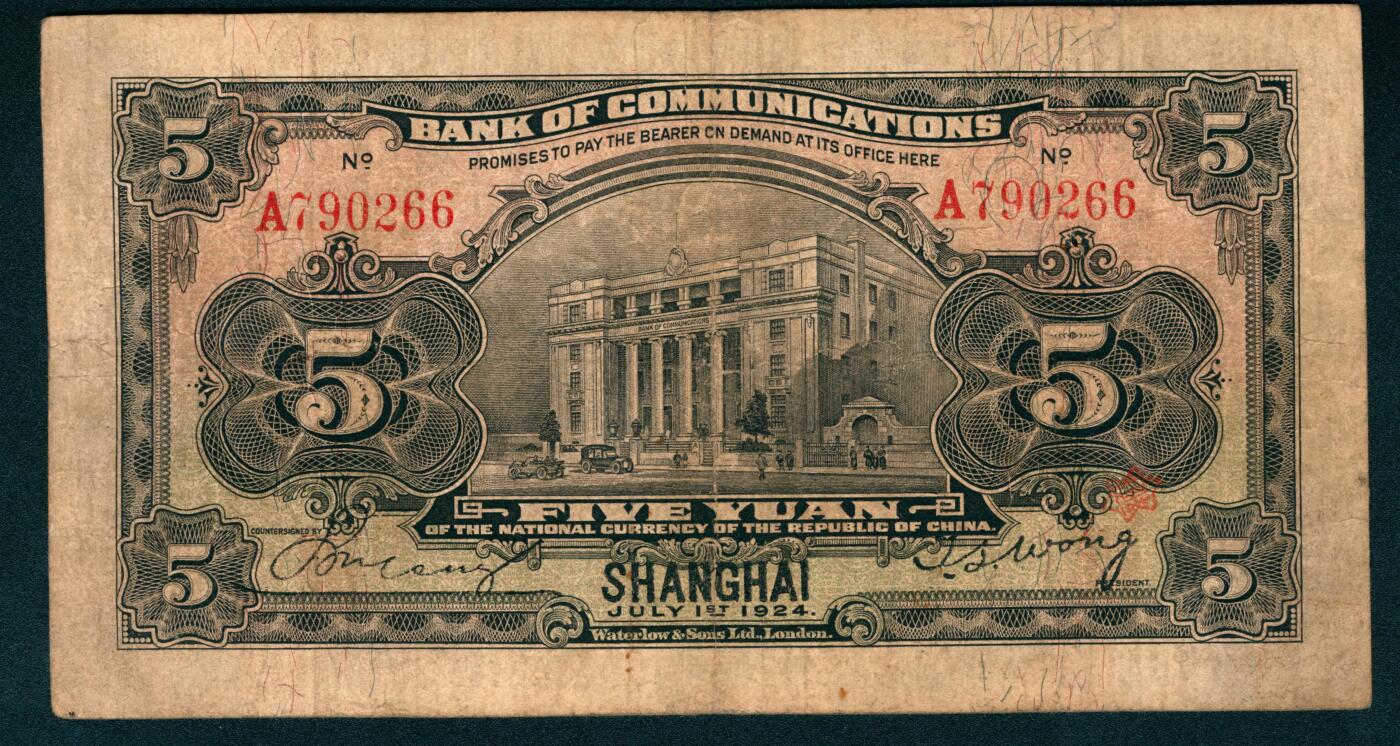 上海炎玺拍卖 玺和万方 民国十三年交通银行伍圆加盖上海