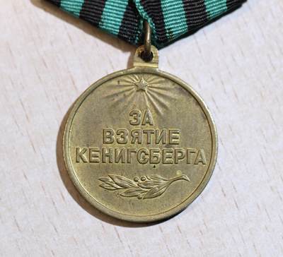 大猫徽章拍卖 第286期 苏联攻克柯尼斯堡奖章 U环版