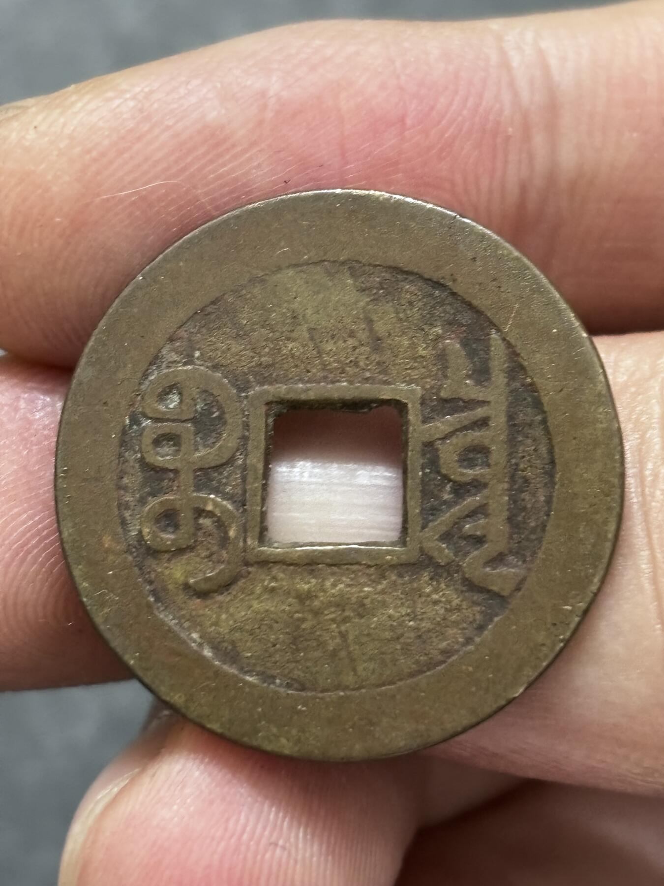 文馨钱币收藏 2026新年第三场（第 289 场）【长期接代拍品】 传世酱油黄包浆乾隆通宝宝泉局，大字中满文，九级币，直径大小细节见图