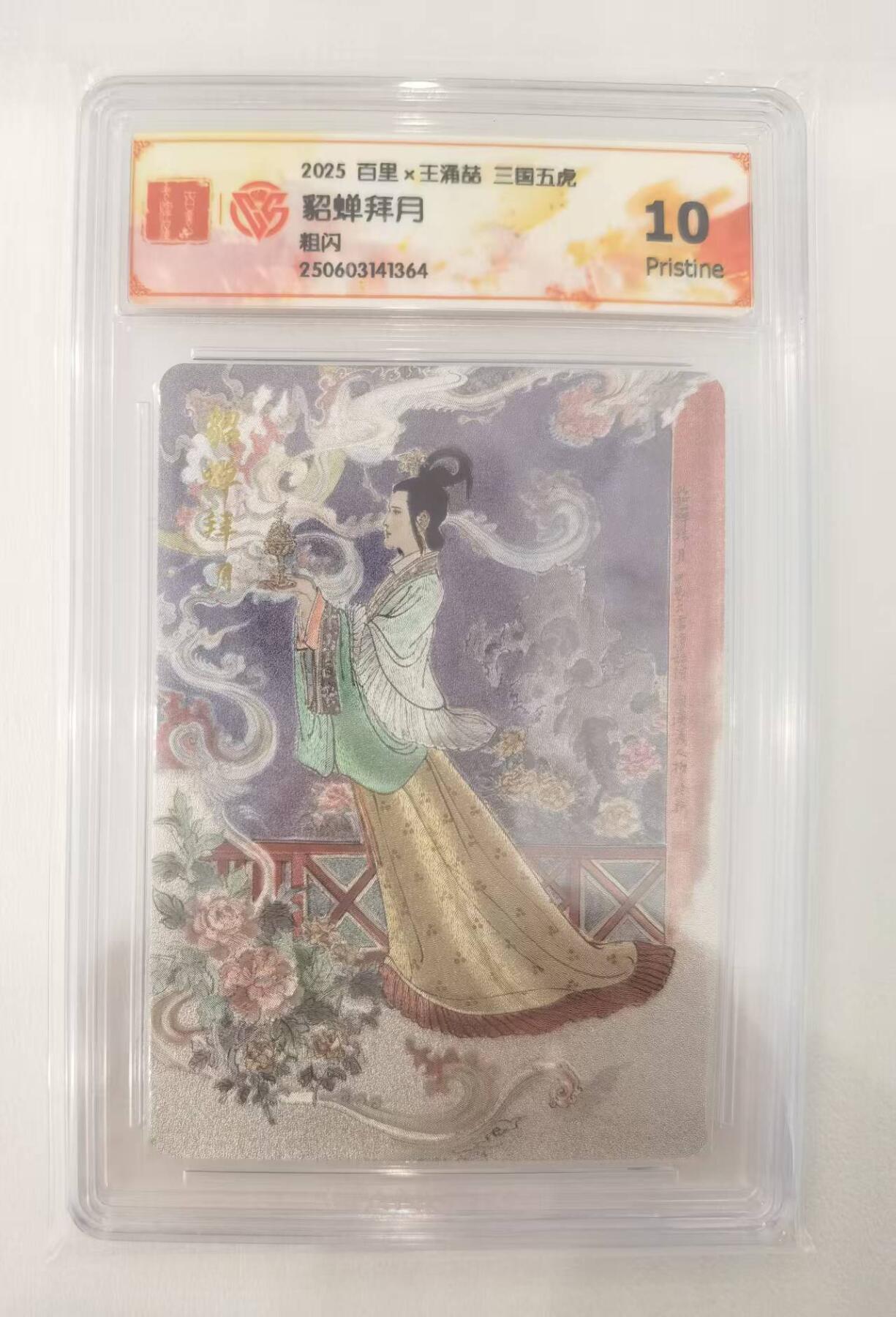 言遇卡牌【2026.1.17周六晚20：20截拍】新人闲置欢迎捡漏 【评级卡】貂蝉拜月 李云中 粗闪 10p 三国五虎