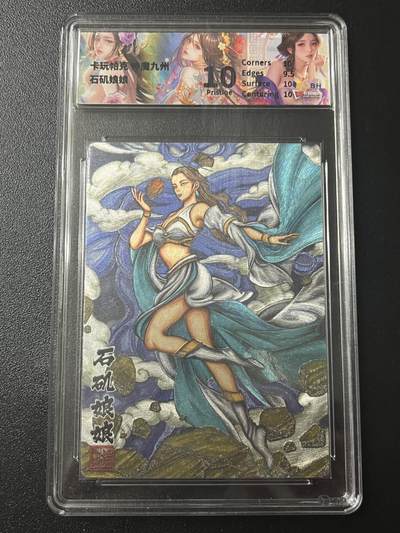 跨世纪的玩卡者们第7期 - 卡玩帕克 神魔九州 石矶娘娘 粗闪工艺 专属标  评级10分