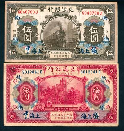 上海炎玺拍卖 玺藏万象 - 民国三年交通银行伍圆/拾圆加盖上海地名共2枚