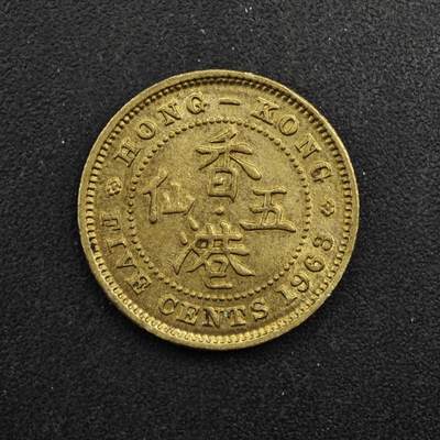 【淘币小摊】实时拍第八百四十九拍   散币银币场   满百包邮可预留二周 每周一统一发货   - 香港1963年五仙铜币