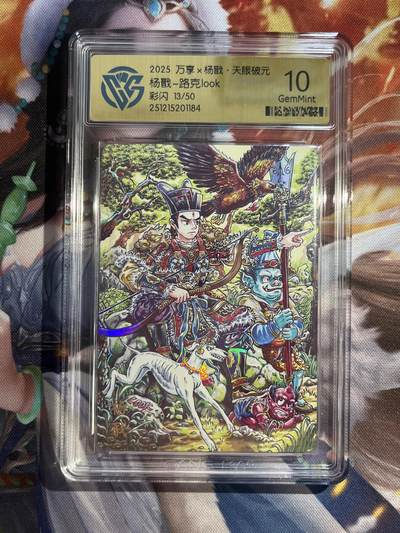 欢迎送拍、零成本上架，释放现金流，合理分配上拍卡品 - 【彩闪13/50】路克 杨戬 10g 万享&杨戬