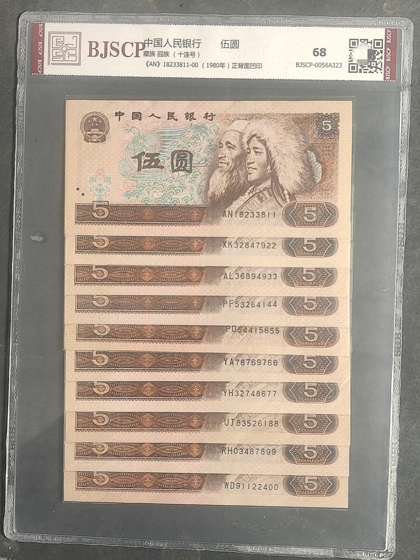 805第四套人民币【正背面凹印】评级币68分