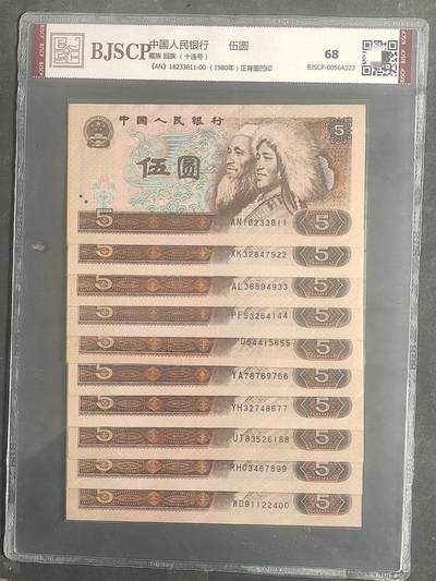 805第四套人民币【正背面凹印】评级币68分 - 805第四套人民币【正背面凹印】评级币68分