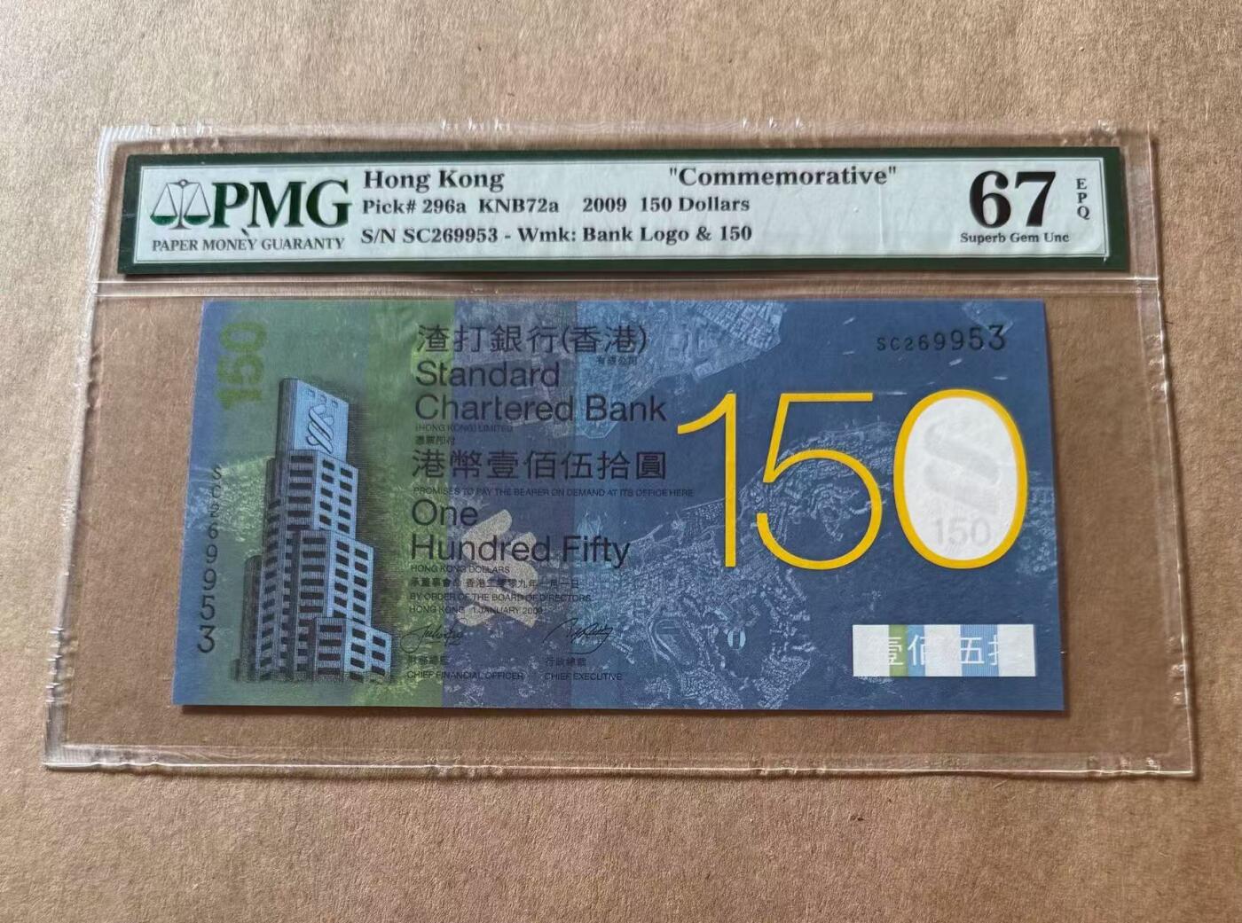 【礼羽收藏】🌏世界钱币拍卖第119期 香港渣打银行 2009年150周年150元纪念钞 PMG67EPQ