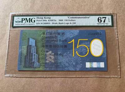 【礼羽收藏】🌏世界钱币拍卖第119期 - 香港渣打银行 2009年150周年150元纪念钞 PMG67EPQ