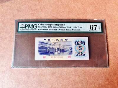 【Blue Auction】世界纸币精拍第774期——18级TOP拍卖/信誉/品质/专业/高效💫 - 第三套人民币 1972年5角 PMG67EPQ 