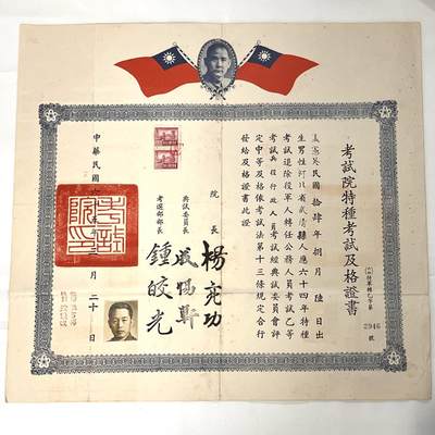 韵星假日拍卖第三十六期 -- Rimey Holidays Auction 36 - 孟宪英中校旧藏，考试院退役军人转任公务员特种考试及格证书（乙等）