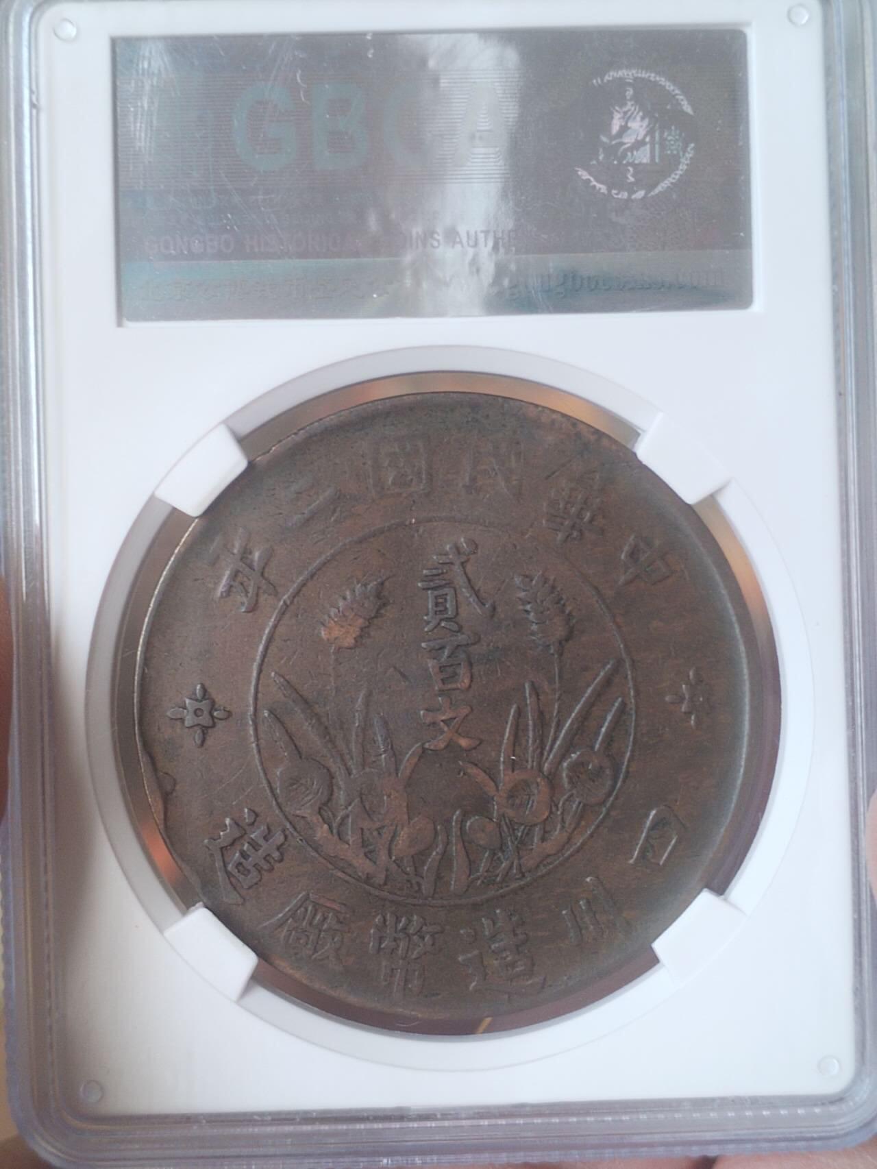 评级币 硬币 纪念币专场