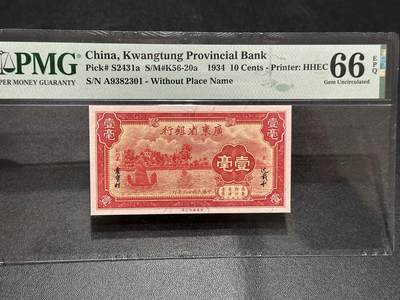 《外钞收藏家》第六百零一期（畅拍场）（本平台长期征集拍品、欢迎藏友们联系合作） - 1934年广东省银行 壹毫 PMG66 A冠 无47靓号