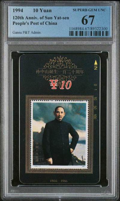 【琪哥网】评级磁卡综合场(122） - 【PCGS67】甘肃孙中山邮票卡