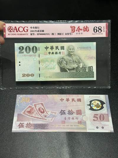 《外钞收藏家》第六百零一期（畅拍场）（本平台长期征集拍品、欢迎藏友们联系合作） - 2001年台湾银行200元 数三、永恒号 司令号 爱藏68+50元纪念钞AU品相