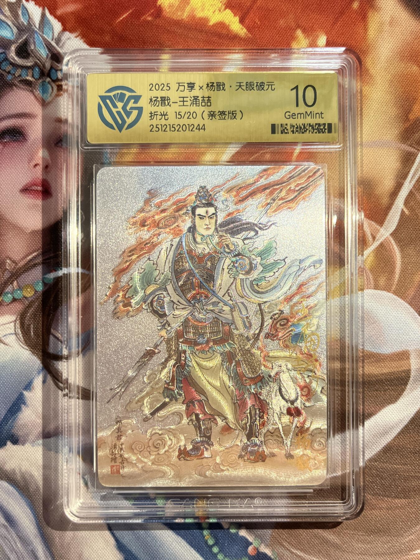 欢迎送拍、零成本上架，释放现金流，合理分配上拍卡品 【亲签15/20】王涌喆 杨戬 10g 万享&杨戬