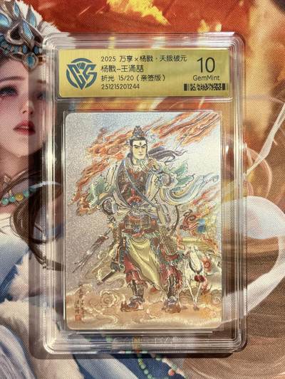 欢迎送拍、零成本上架，释放现金流，合理分配上拍卡品 - 【亲签15/20】王涌喆 杨戬 10g 万享&杨戬