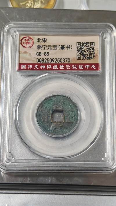 杂币场 - 熙宁元宝一枚