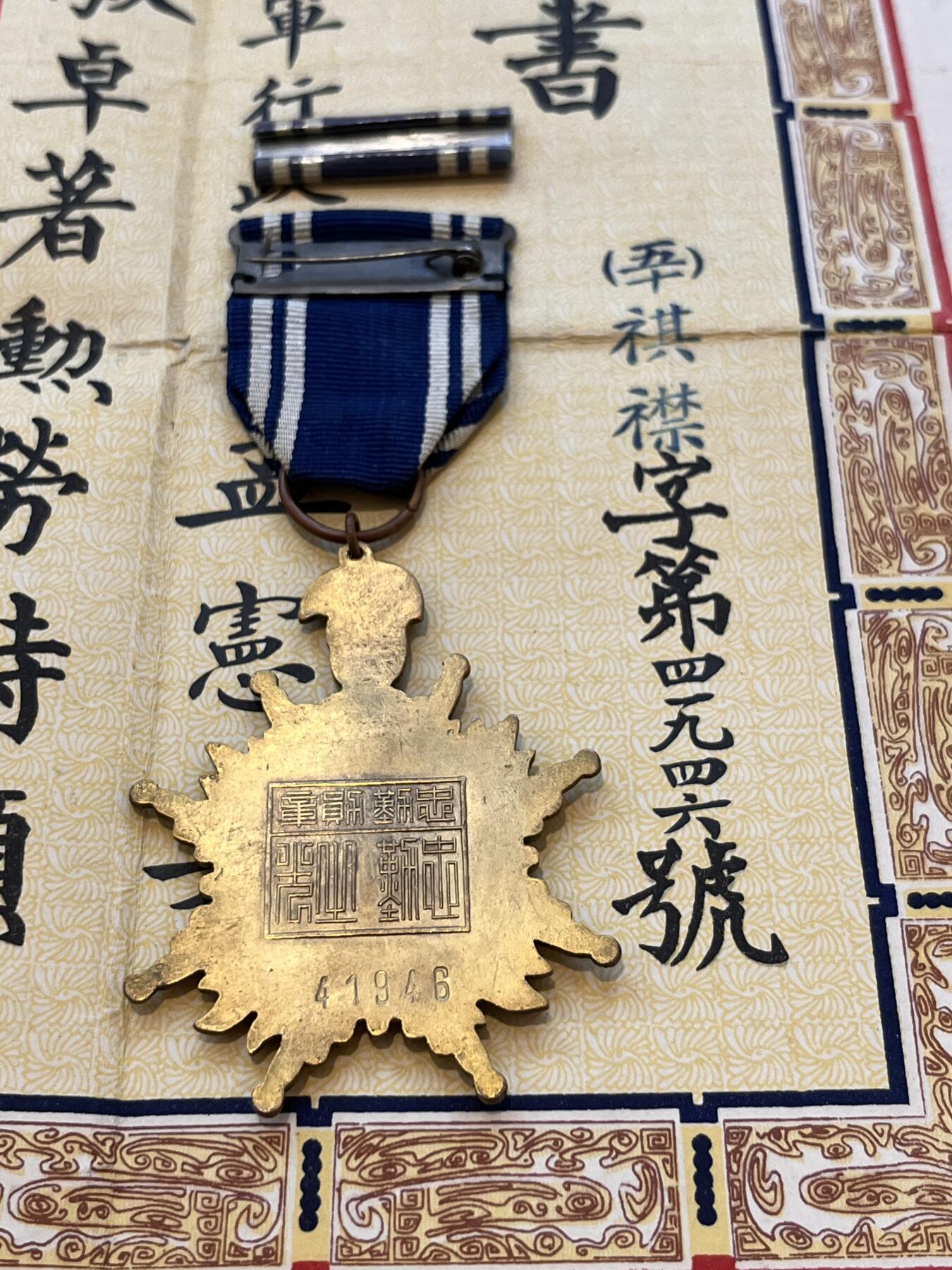 韵星假日拍卖第三十六期 -- Rimey Holidays Auction 36 孟宪英中校旧藏，忠勤勋章（50年代铜制版本）与证书、授勋命令大全套合拍