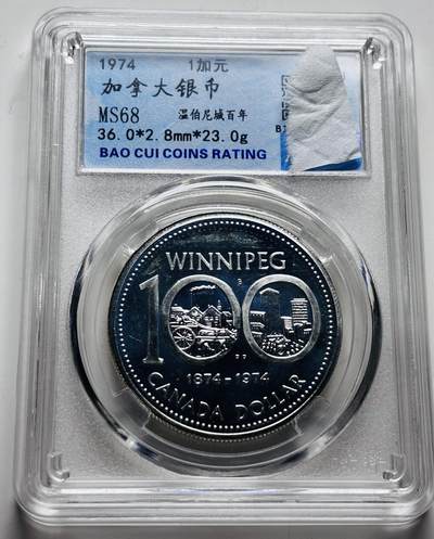 文馨钱币收藏 2026新年第三场（第 289 场）【长期接代拍品】 - 1974 年加拿大温博尼城百年一元纪念银币，评级币真假售出不退不换