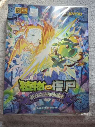 【随心含颖卡拍53期】卡游/集卡社/卡卡沃 抽卡机专场拍卖【无佣金】 - 卡游 植物人大战僵尸卡册 不寄存