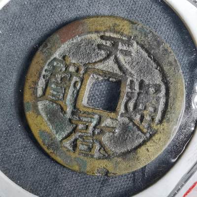 沼泽如烟--第957场 - 天启通宝背户