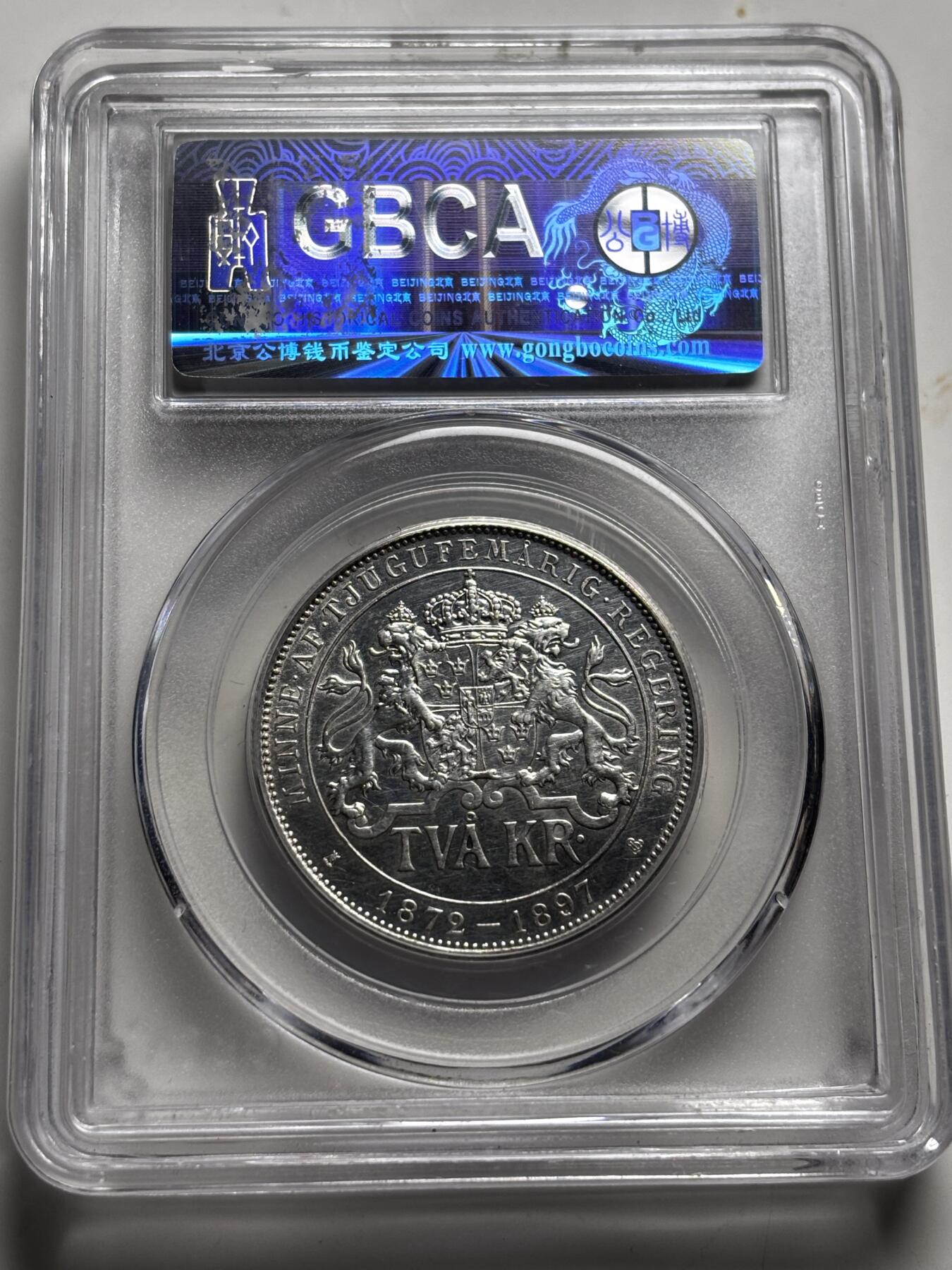 文馨钱币收藏 2026新年第三场（第 289 场）【长期接代拍品】 公博评级 AU53 分 1897 年瑞典王国安琪拉二世登基 25 周年 2 克朗纪念银币，独年份版