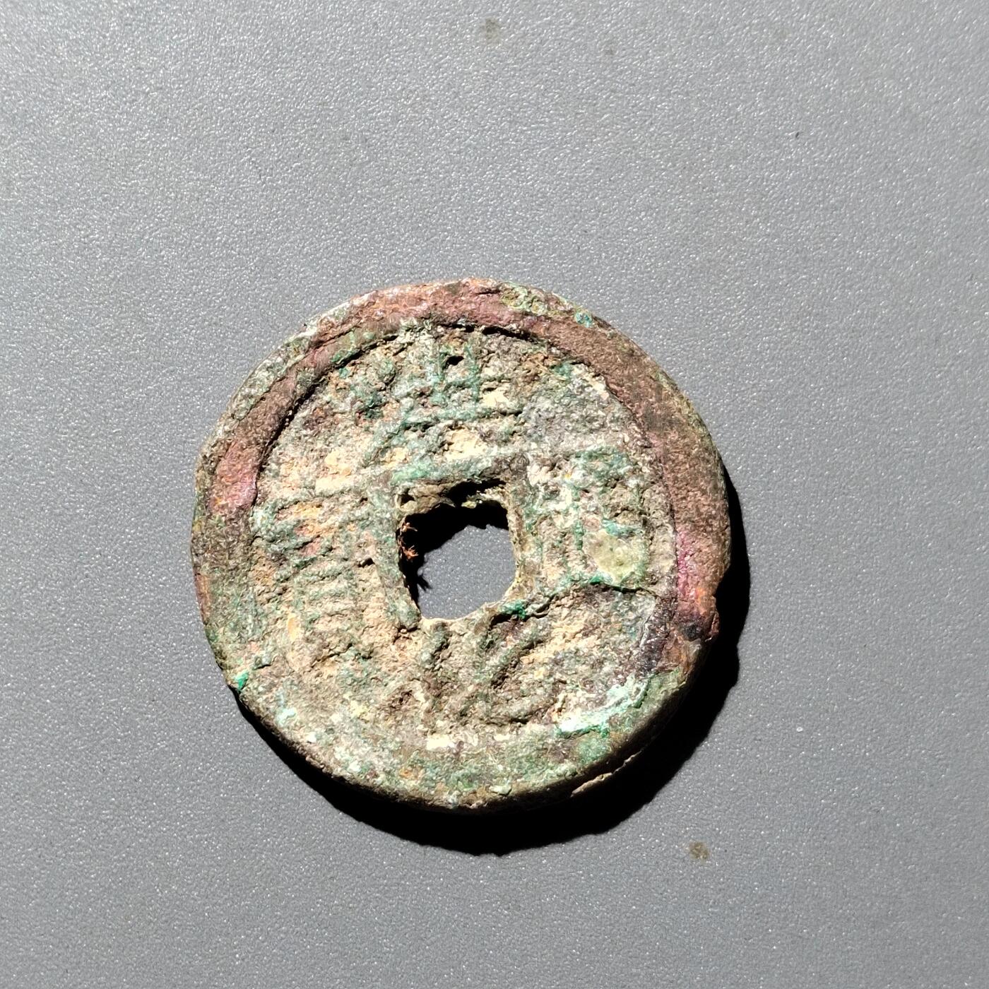 PCAI钱币  12-705  古钱小专场 洪化小平大样