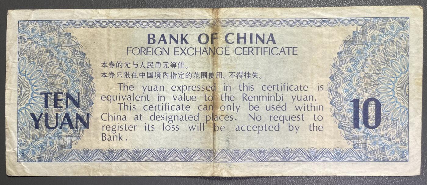 回流0110 中国银行于1979年发行的拾圆外汇兑换券 长江三峡