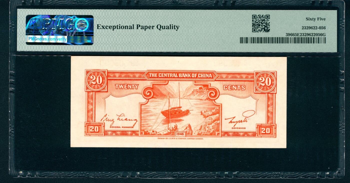 上海炎玺拍卖 玺和万方 1946年中央银行德纳罗版贰角