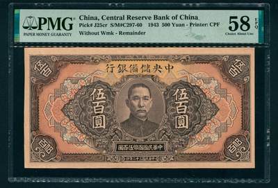 上海炎玺拍卖 玺藏万象 - 民国三十二年（1943年）中央储备银行伍佰圆