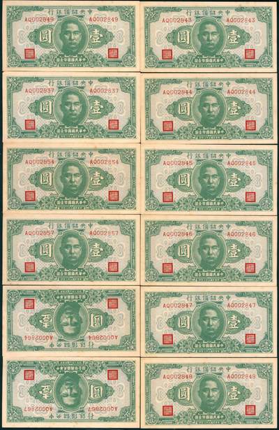 上海炎玺拍卖 玺藏万象 - 民国三十二年（1943年）中央储备银行壹圆共17枚